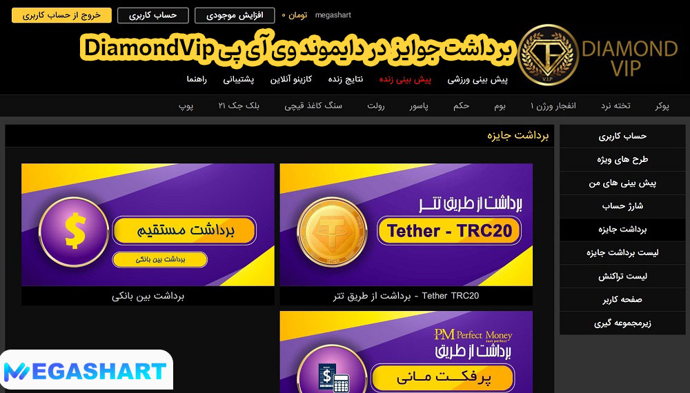 برداشت جوایز  در دایموند وی آی پی DiamondVip
