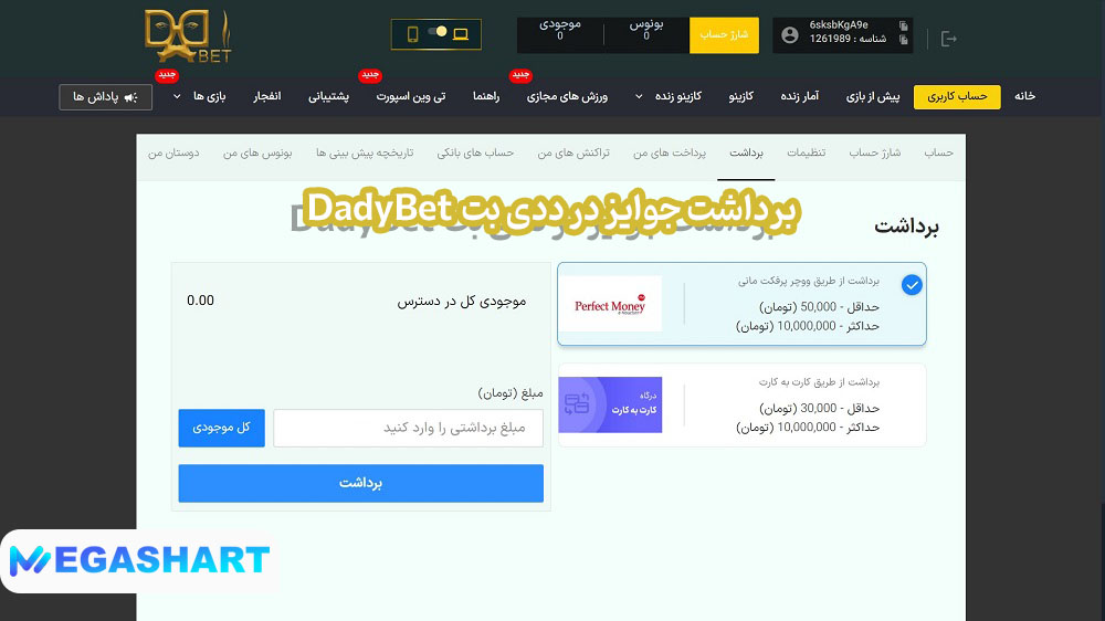 برداشت جوایز در ددی بت  DadyBet