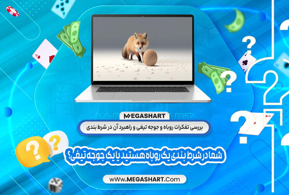 بررسی تفکرات روباه و جوجه تیغی و راهبرد آن در شرط بندی - مگاشرط بررسی تفکرات روباه و جوجه تیغی و راهبرد آن در شرط بندی