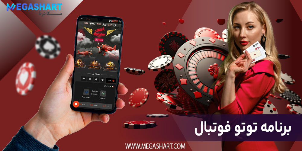 برنامه توتو فوتبال - مگاشرط برنامه توتو فوتبال