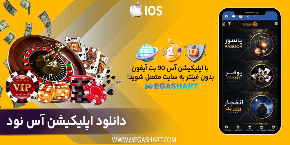 دانلود اپلیکیشن آس نود