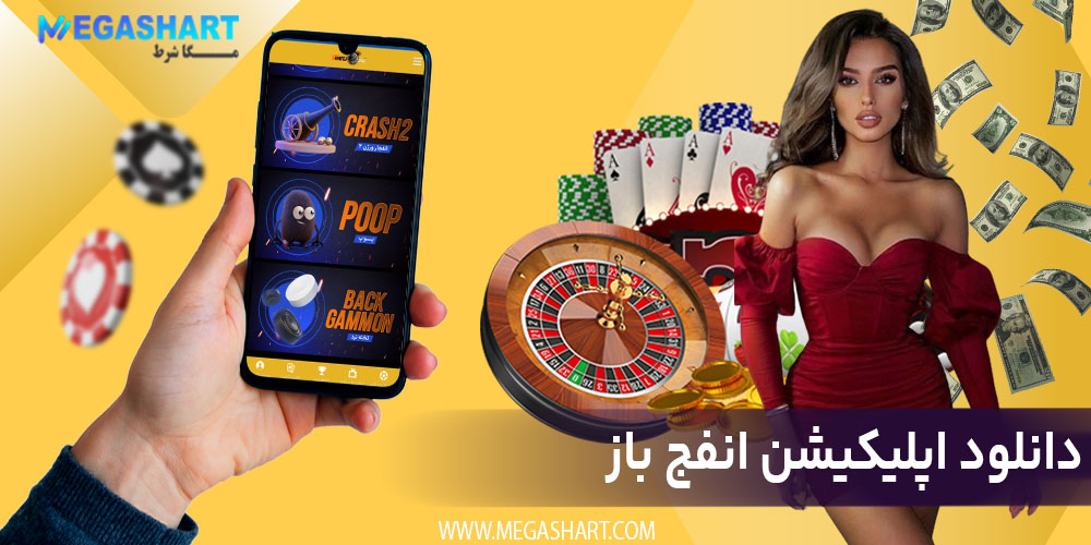 دانلود اپلیکیشن انفج باز - مگاشرط دانلود اپلیکیشن انفج باز