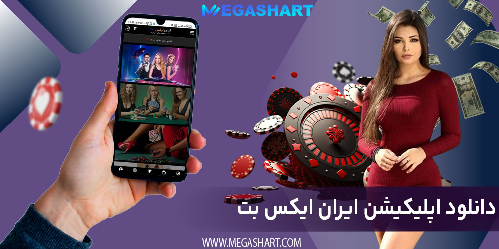 دانلود اپلیکیشن ایران ایکس بت - مگاشرط دانلود اپلیکیشن ایران ایکس بت