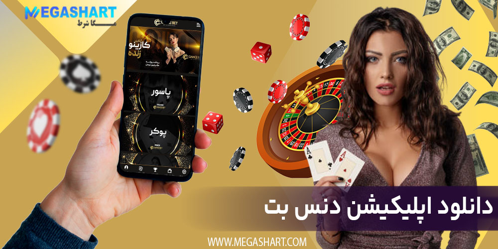دانلود اپلیکیشن دنس بت - مگاشرط دانلود اپلیکیشن دنس بت