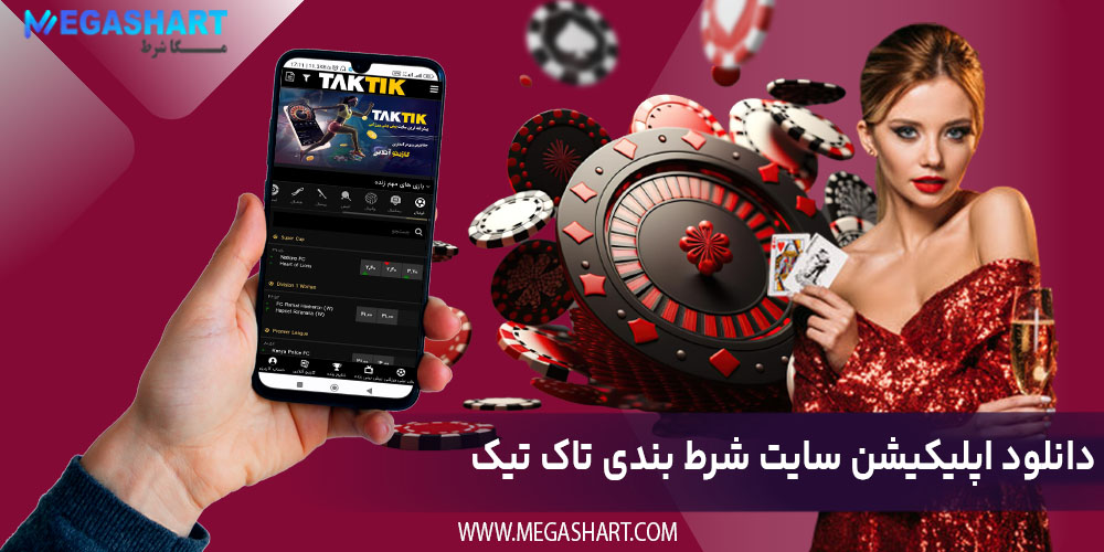 دانلود اپلیکیشن سایت شرط بندی تاک تیک - مگاشرط دانلود اپلیکیشن سایت شرط بندی تاک تیک