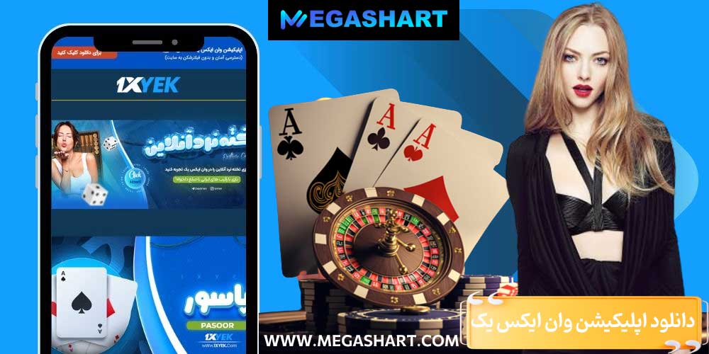 دانلود اپلیکیشن وان ایکس یک