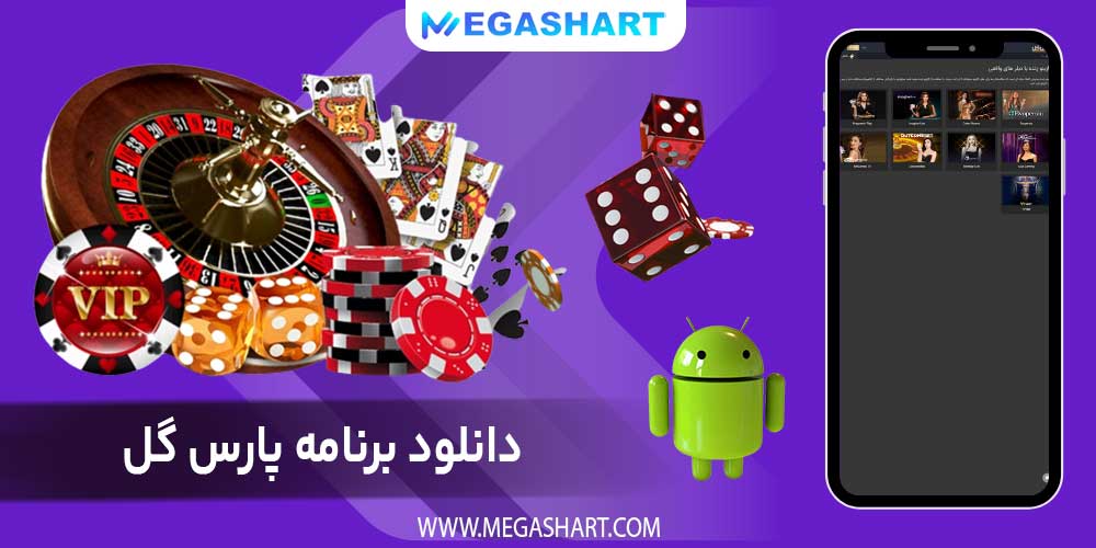 دانلود برنامه پارس گل