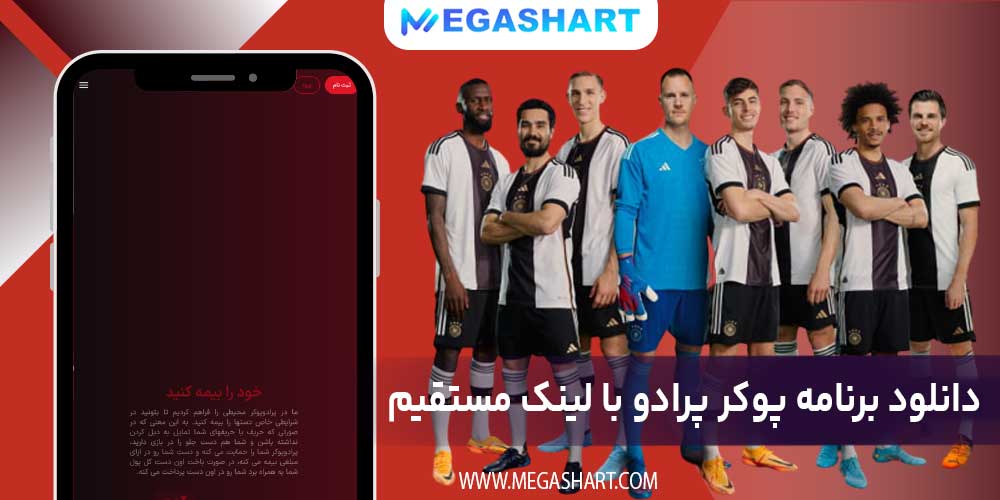دانلود برنامه پوکر پرادو با لینک مستقیم