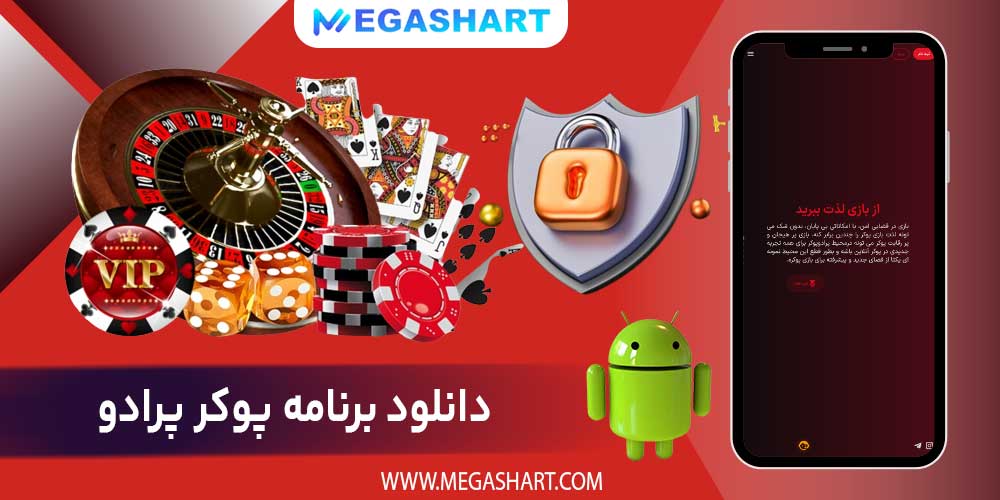 دانلود برنامه پوکر پرادو