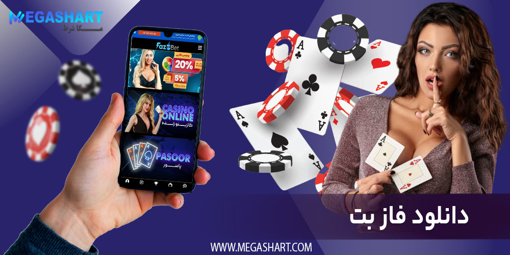 دانلود فاز بت - مگاشرط دانلود فاز بت