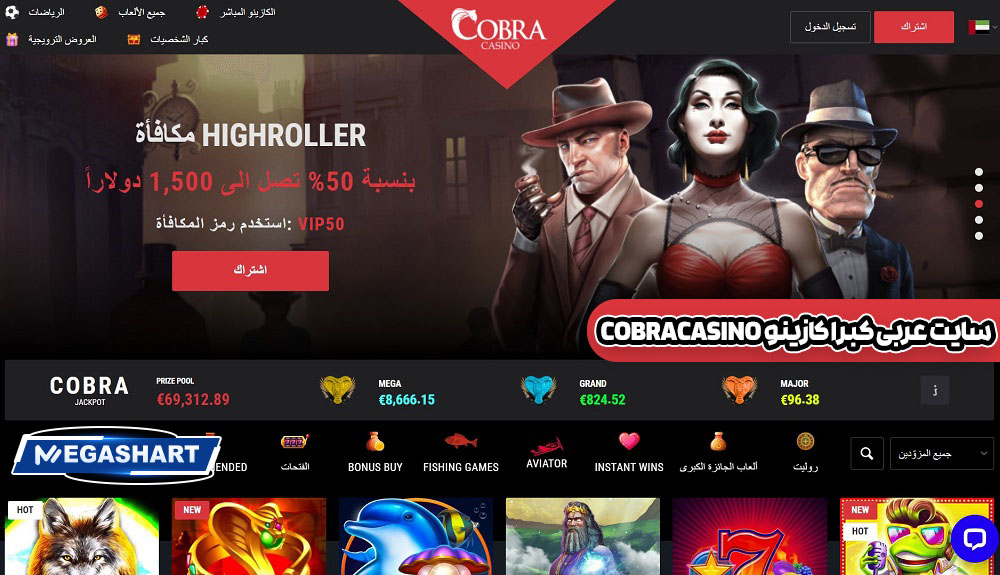 سایت عربی کبرا کازینو  Cobracasino