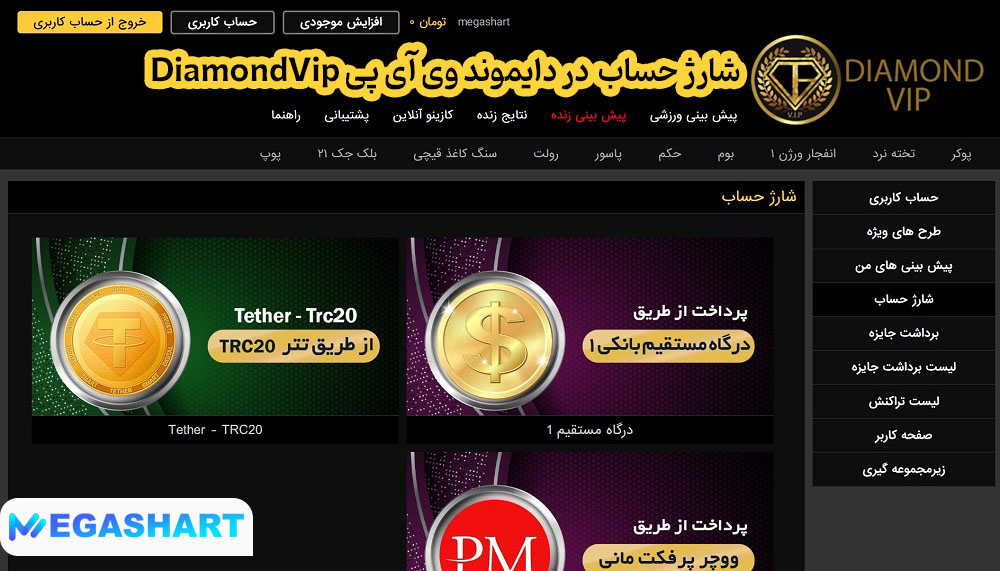 شارژ حساب  در دایموند وی آی پی DiamondVip