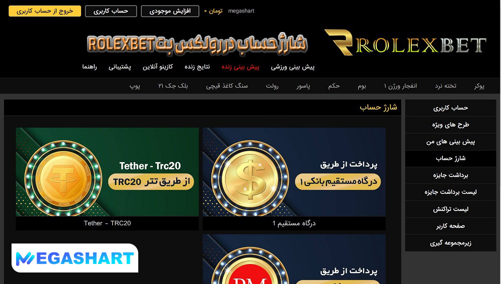 شارژ حساب  در رولکس بت Rolexbet