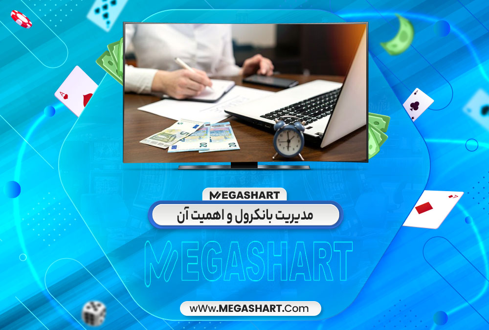 مدیریت بانکرول و اهمیت آن
