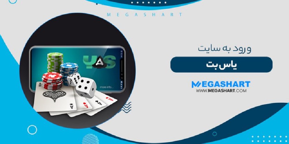ورود به یاس بت YasBet