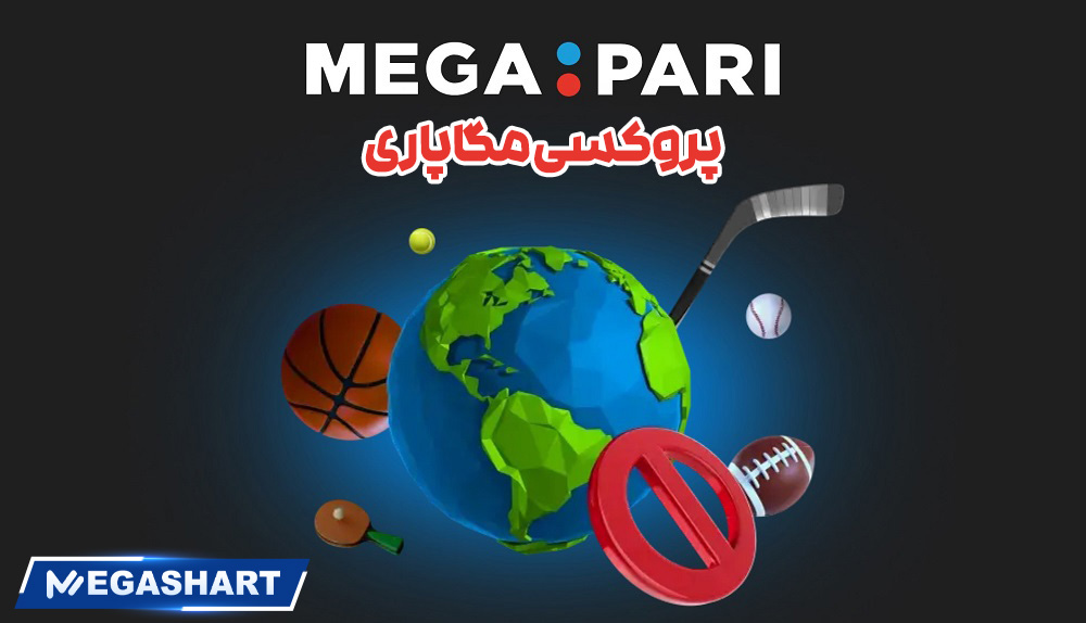 پروکسی مگاپاری