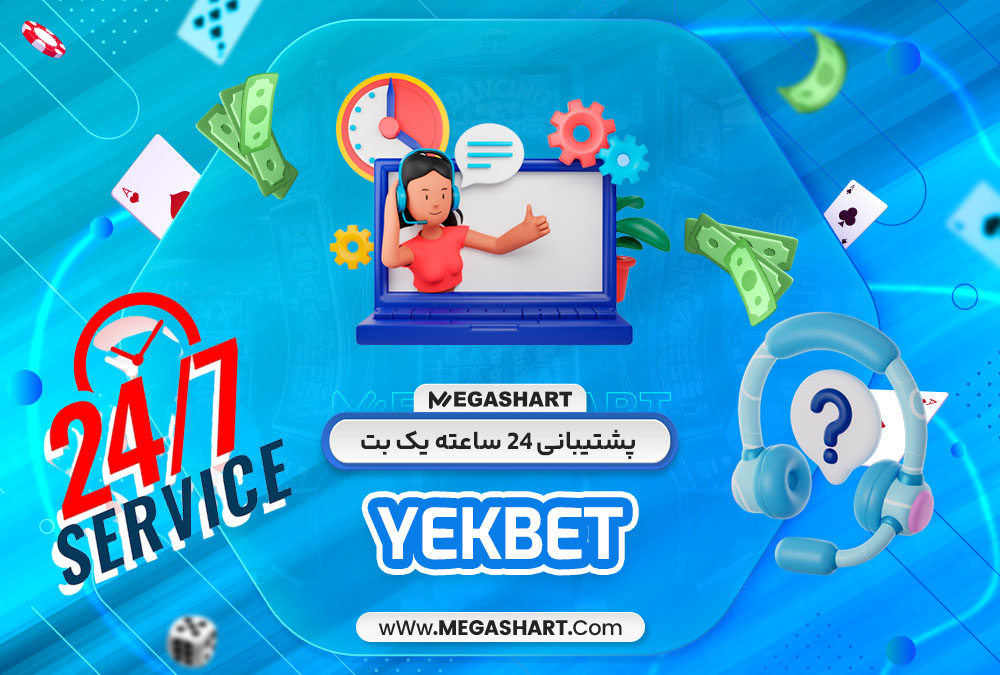 پشتیبانی 24 ساعته یک بت