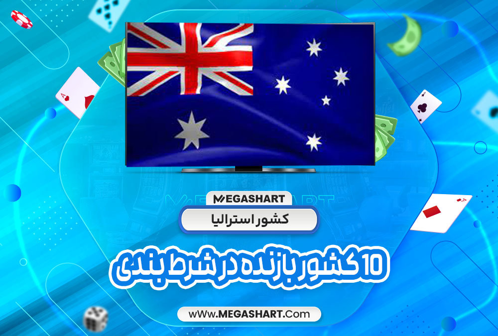کشور استرالیا - مگاشرط کشور استرالیا