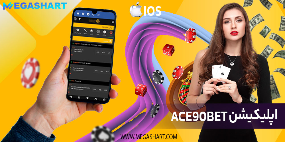 اپلیکیشن ace90bet 