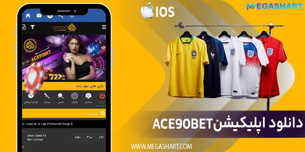 دانلود اپلیکیشن ace90bet