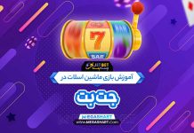 بازی ماشین اسلات در جت بت