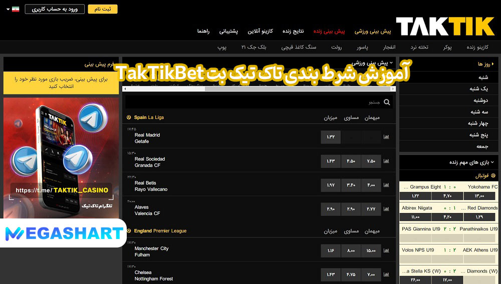 آموزش شرط بندی تاک تیک بت TakTikBet