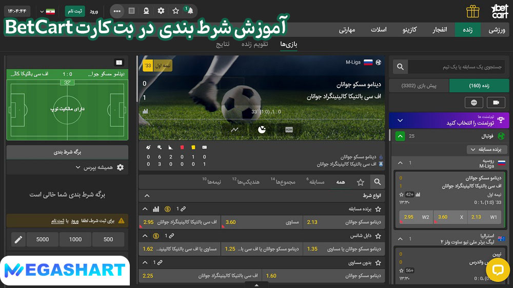 آموزش شرط بندی  در  بت کارت BetCart
