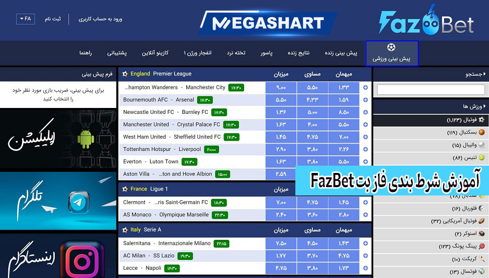 آموزش شرط بندی فاز بت FazBet