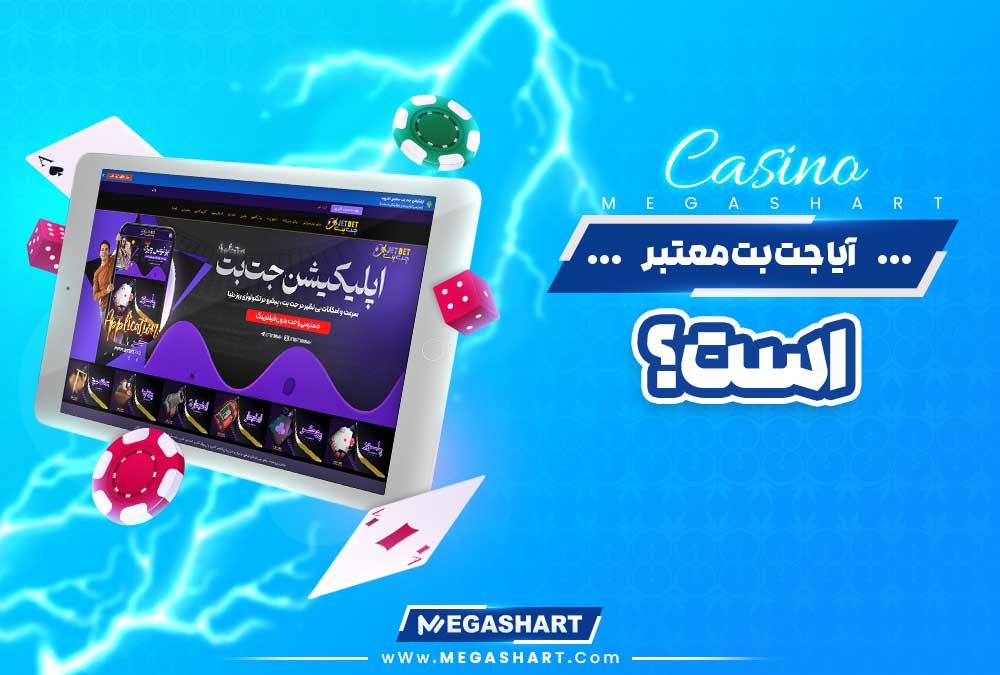 آیا جت بت JetBet معتبر است؟