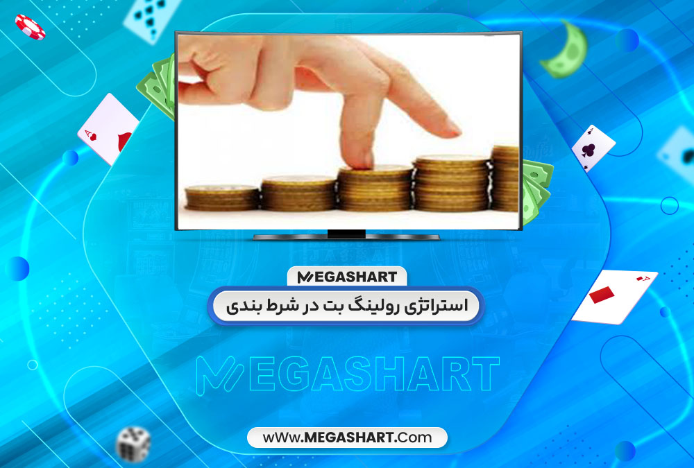 استراتژی رولینگ بت در شرط بندی 