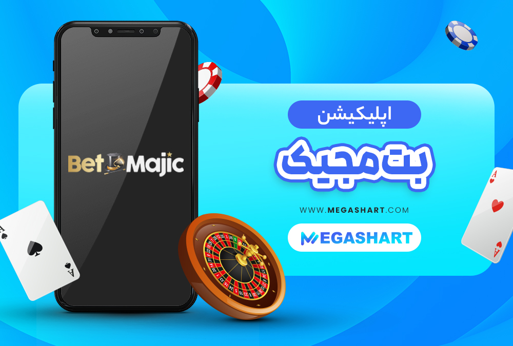 اپلیکیشن بت مجیک
