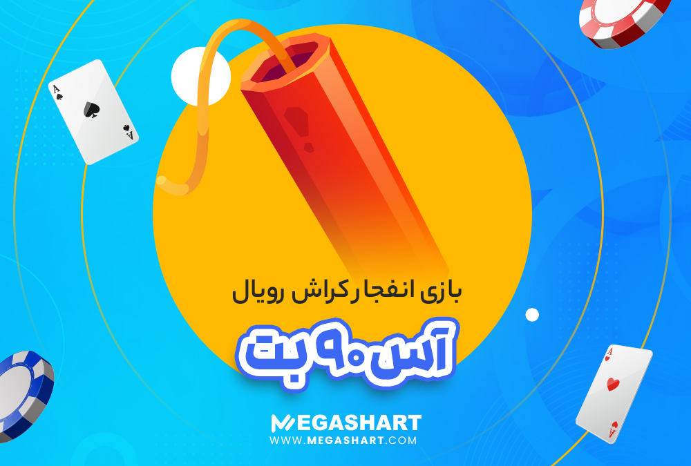 آموزش کراش رویال آس نود بت