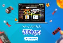 بازی انفجار سبد724