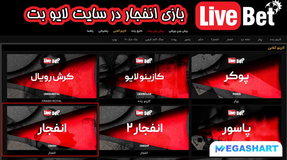 بازی انفجار در سایت لایو بت
