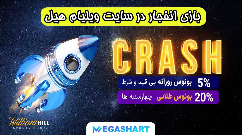 بازی انفجار در سایت ویلیام هیل