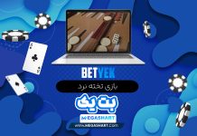 بازی تخته نرد BetYek