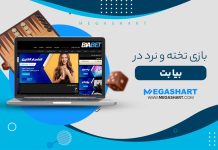بازی تخته و نرد در بیا بت