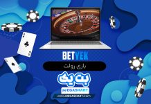 بازي رولت در كازينو بت یک BetYek
