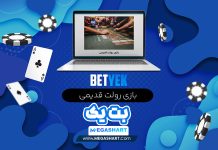 بازی رولت قدیمی بت یک Bet Yek