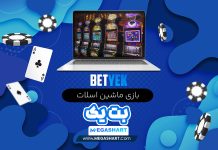 بازی ماشین اسلات بت یک + آموزش بازی