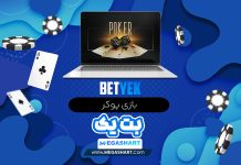 آموزش پوکر BetYek