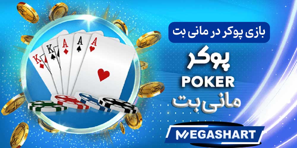 بازی پوکر در مانی بت