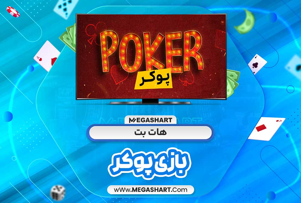 بازی پوکر در هات بت