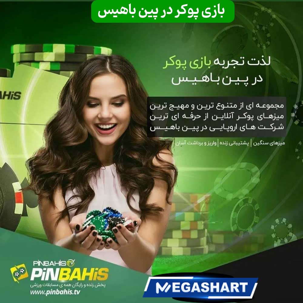 بازی پوکر در پین باهیس