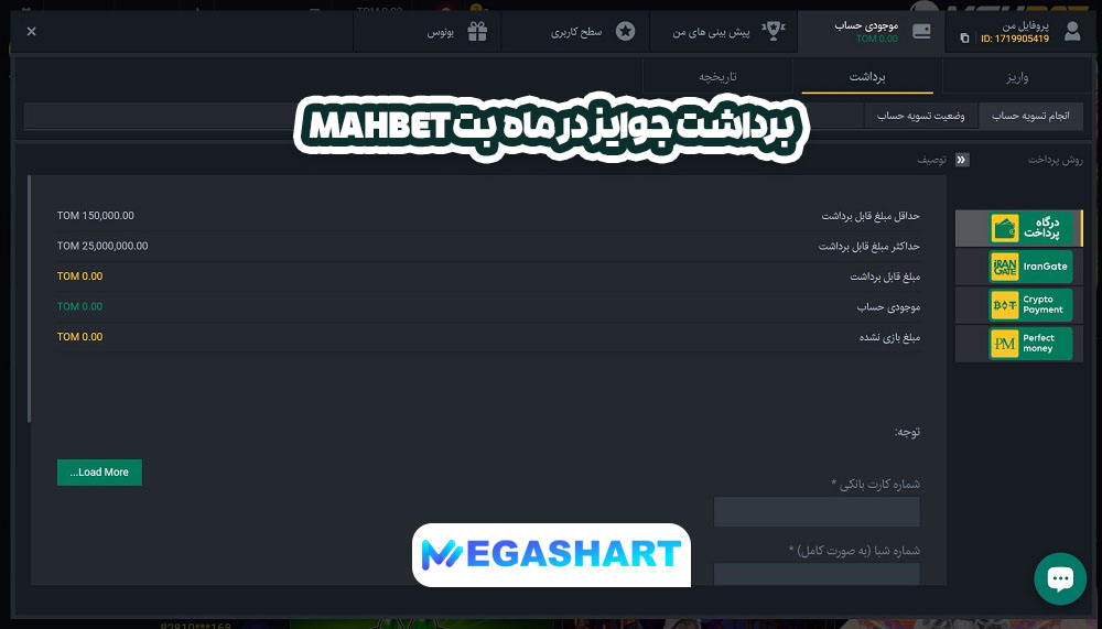 برداشت جوایز در ماه  بت mahbet