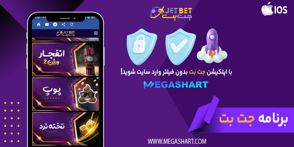 برنامه جت بت