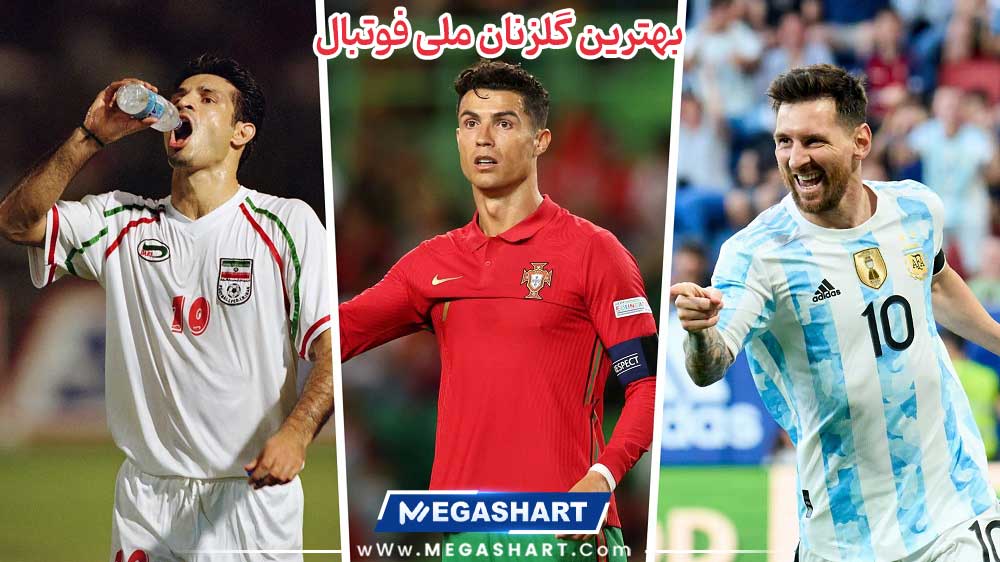 بهترین گلزنان ملی فوتبال