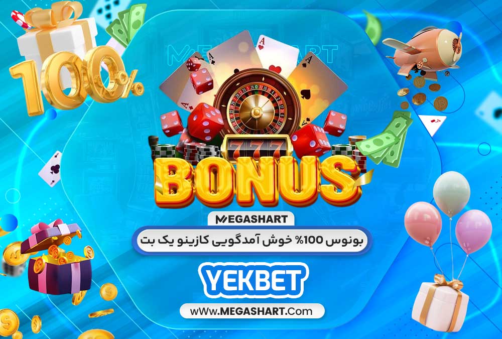 بونوس %100 خوش آمدگویی کازینو یک بت