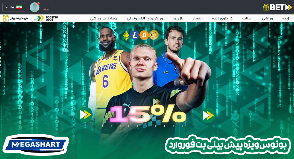 بونوس ویژه پیش بینی  بت فوروارد
