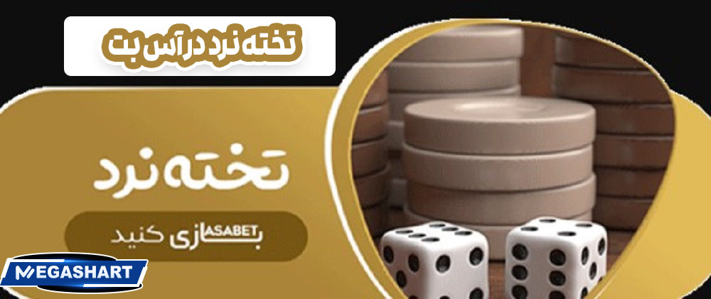تخته نرد در آسا بت